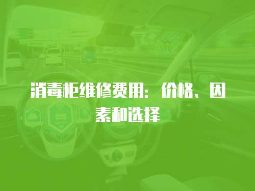 消毒柜維修費用：價格、因素和選擇
