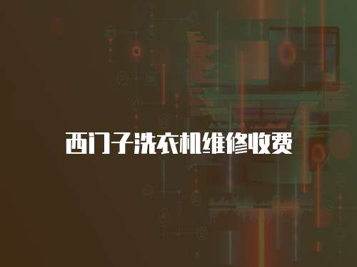 西門子洗衣機(jī)維修收費(fèi)