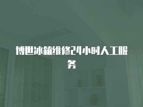 博世冰箱維修24小時人工服務