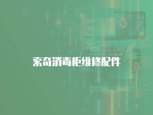 索奇消毒柜維修配件