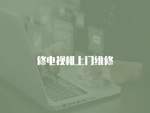 修電視機(jī)上門維修