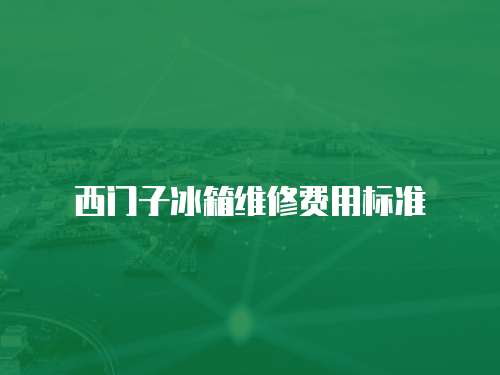 西門子冰箱維修費用標準