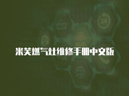 米芙燃?xì)庠罹S修手冊中文版