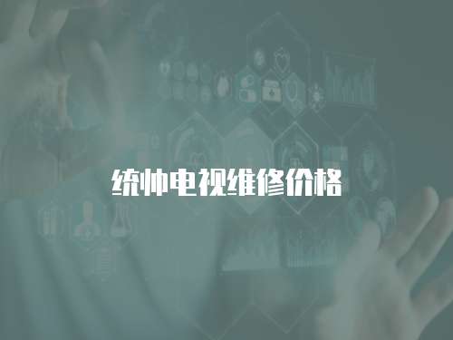 統(tǒng)帥電視維修價格