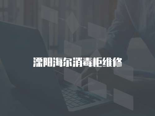 溧陽海爾消毒柜維修