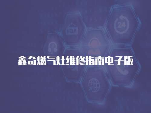 鑫奇燃氣灶維修指南電子版