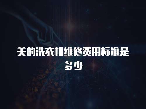 美的洗衣機維修費用標準是多少