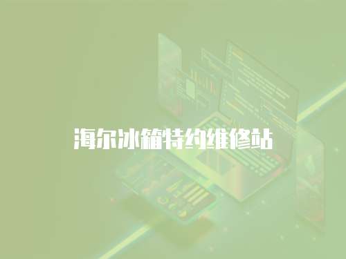海爾冰箱特約維修站