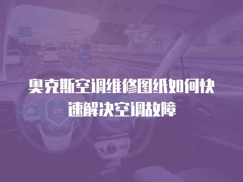 奧克斯空調(diào)維修圖紙如何快速解決空調(diào)故障