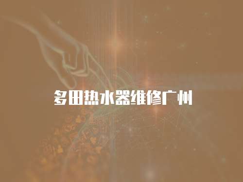 多田熱水器維修廣州