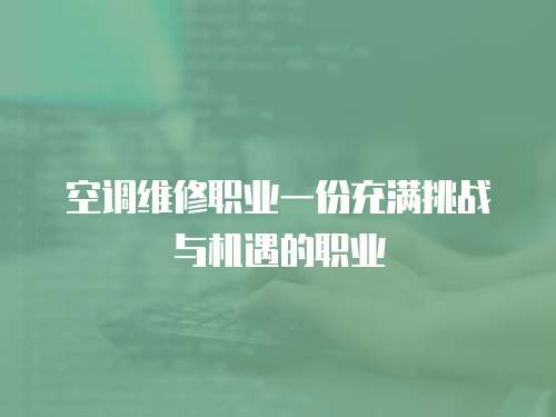  空調維修職業一份充滿挑戰與機遇的職業