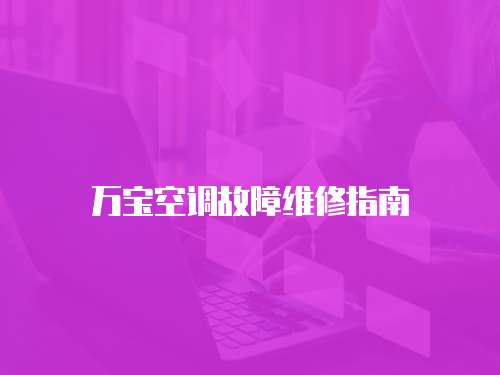 萬寶空調(diào)故障維修指南