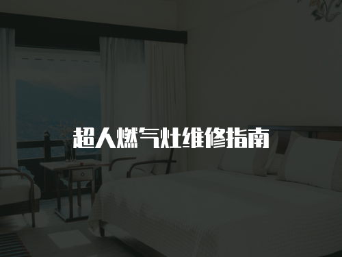 超人燃?xì)庠罹S修指南