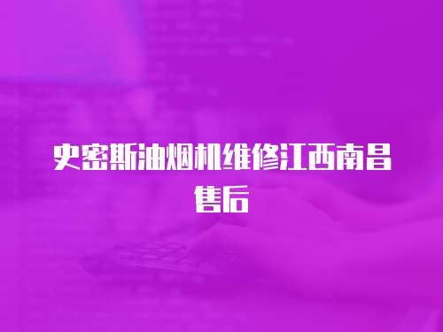 史密斯油煙機維修江西南昌售后