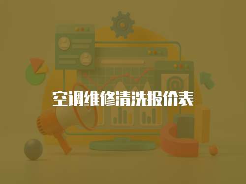 空調維修清洗報價表