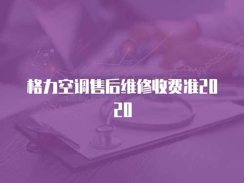 格力空調售后維修收費準2020