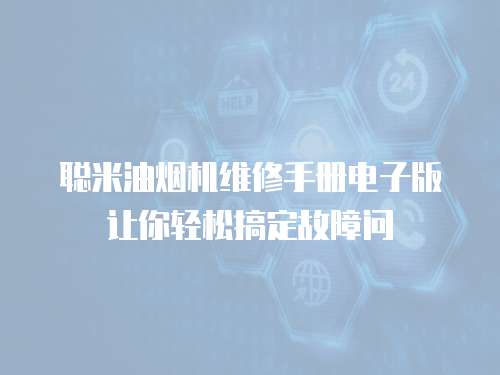 聰米油煙機維修手冊電子版讓你輕松搞定故障問