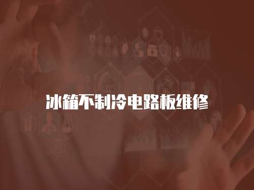 冰箱不制冷電路板維修