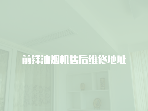 前鋒油煙機售后維修地址