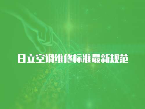 日立空調維修標準最新規范