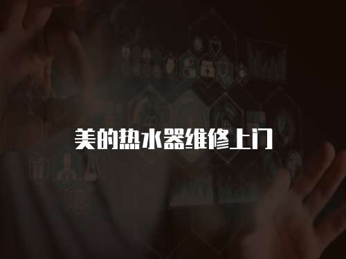 美的熱水器維修上門