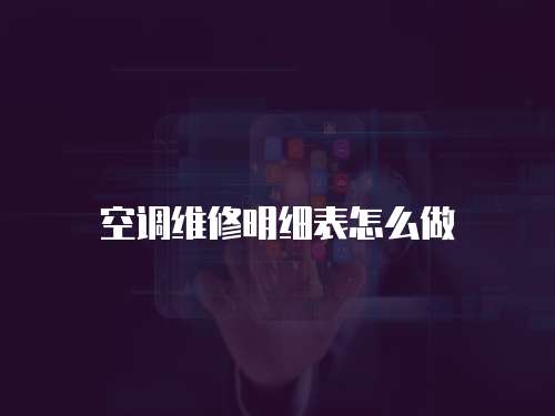 空調維修明細表怎么做