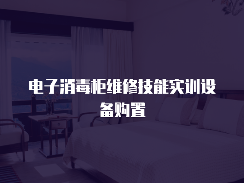 電子消毒柜維修技能實訓(xùn)設(shè)備購置