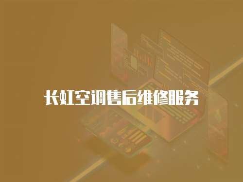 長虹空調(diào)售后維修服務(wù)