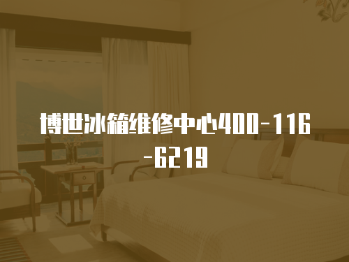 博世冰箱維修中心400-116-6219