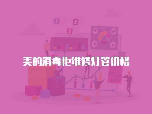 美的消毒柜維修燈管價(jià)格