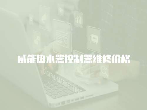 威能熱水器控制器維修價格