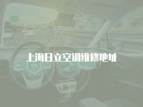上海日立空調維修地址