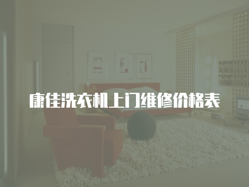 康佳洗衣機上門維修價格表