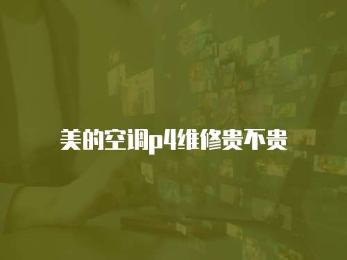 美的空調(diào)p4維修貴不貴