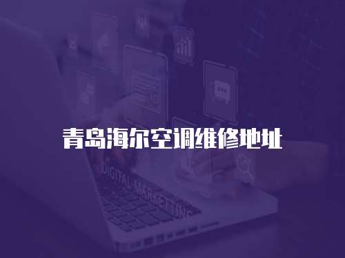 青島海爾空調維修地址