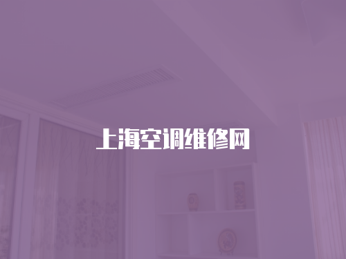 上海空調維修網