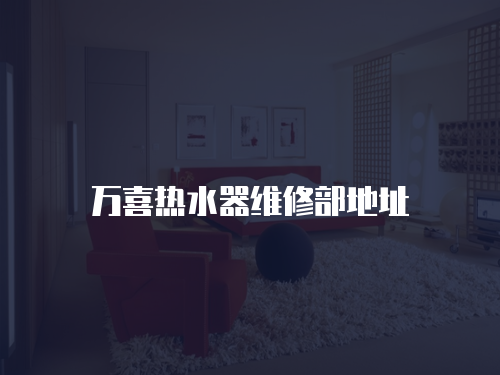 萬喜熱水器維修部地址