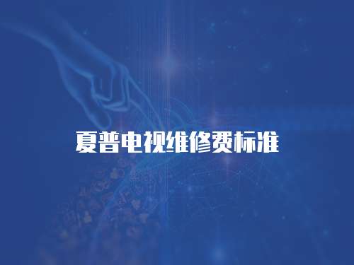 夏普電視維修費標準