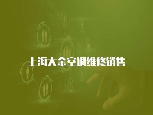 上海大金空調(diào)維修銷售