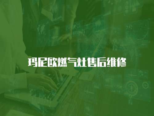 瑪尼歐燃氣灶售后維修