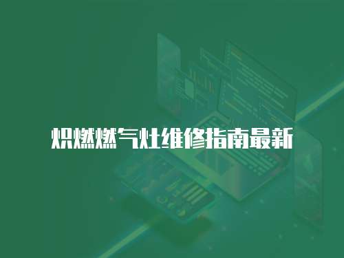 熾燃燃氣灶維修指南最新
