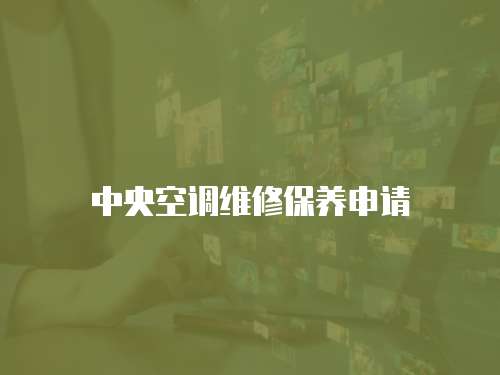 中央空調維修保養申請