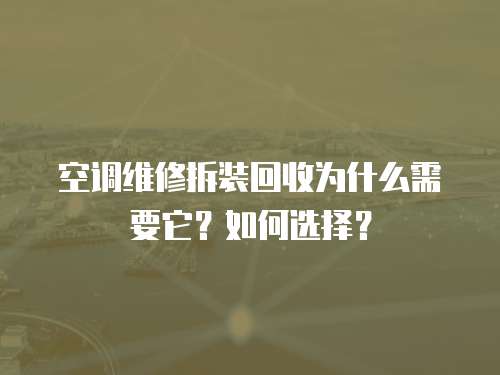 空調(diào)維修拆裝回收為什么需要它？如何選擇？