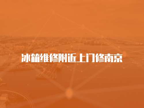 冰箱維修附近上門(mén)修南京