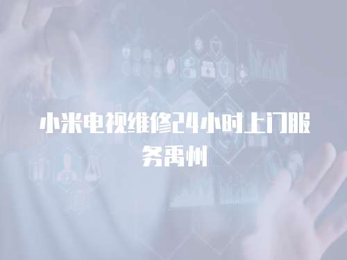 小米電視維修24小時上門服務禹州