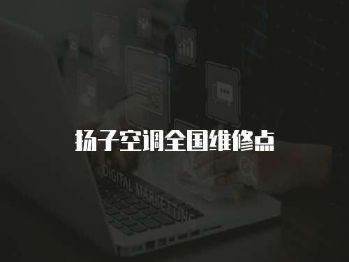 揚(yáng)子空調(diào)全國(guó)維修點(diǎn)
