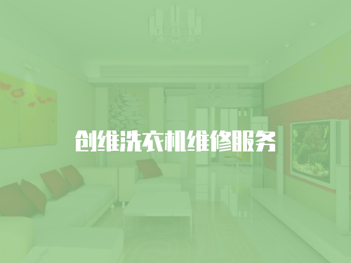 創(chuàng)維洗衣機(jī)維修服務(wù)
