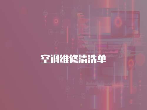 空調維修清洗單