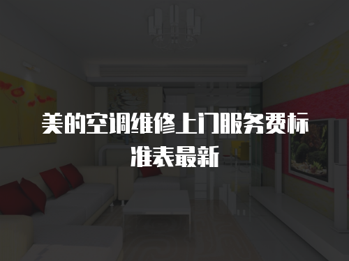 美的空調維修上門服務費標準表最新