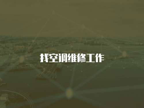 找空調維修工作